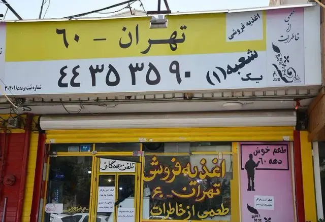 رستوران اغذیه‌ فروشی تهران۶۰