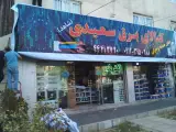 کالای برق سعیدی