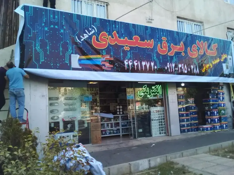 کالای برق سعیدی