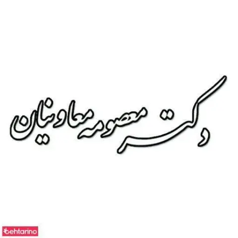 دکتر معصومه معاونیان