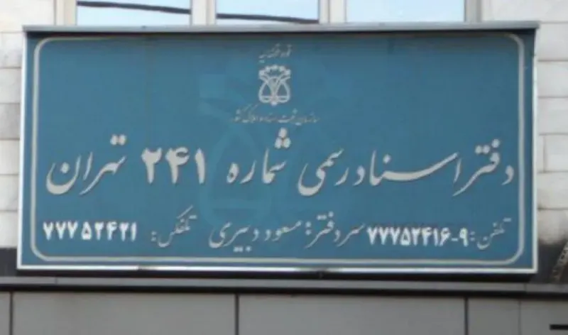 دفتر اسناد رسمی 241