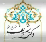 دکترای تخصصی طب سنتی عاطفه شریف