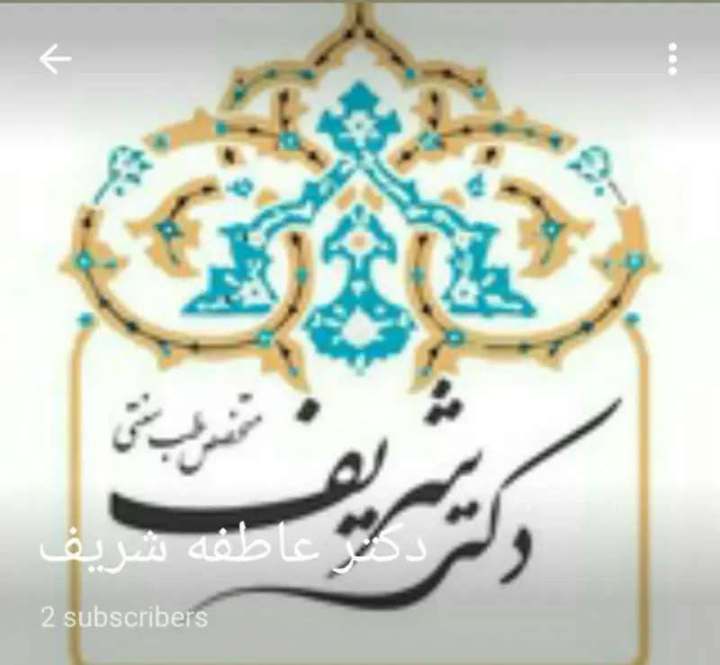 دکترای تخصصی طب سنتی عاطفه شریف