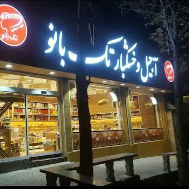 خشکبار تک بانو
