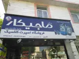 فروشگاه اسپرت کلاسیک