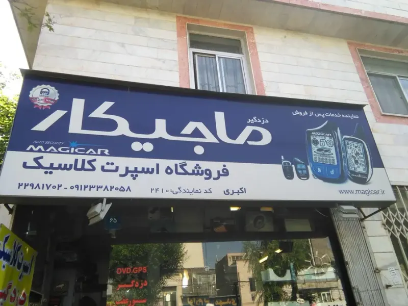 فروشگاه اسپرت کلاسیک