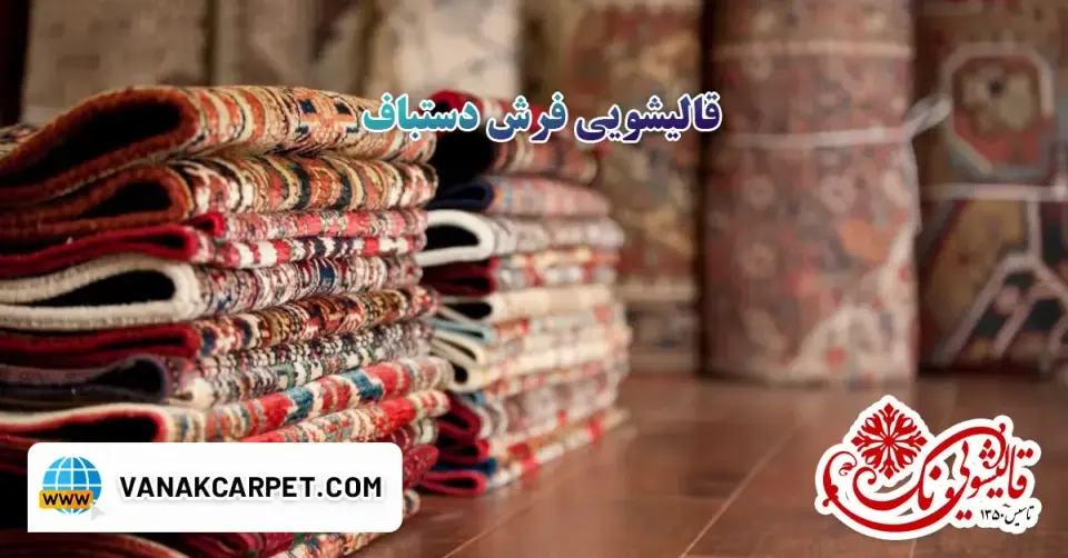 قالیشویی ونک(متخصص فرش دستبافت و ماشینی)