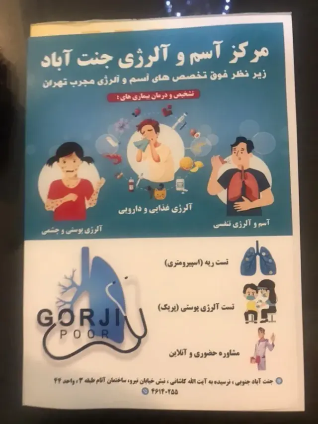 دکتر هوشنگ گرجی پور (فوق تخصص آسم آلرژی)