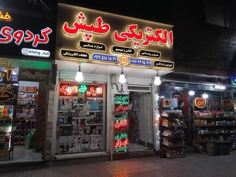 الکتروطپش