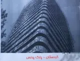 داربست فلزی سیرگیتی (تمام نقاط)