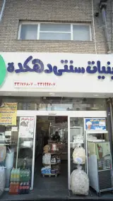 فروشگاه لبنیات سنتی دهکده