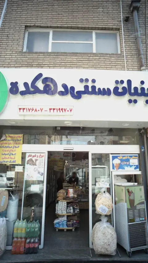 فروشگاه لبنیات سنتی دهکده