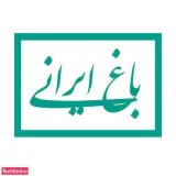 باغ ایرانی