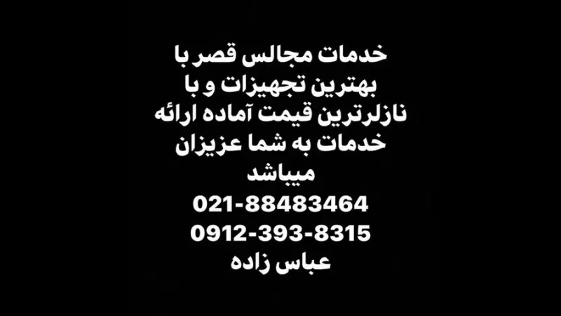 خدمات مجالس و ظروف کرایه قصر
