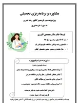 برنامهریزی و مشاوره تحصیلی البرزی