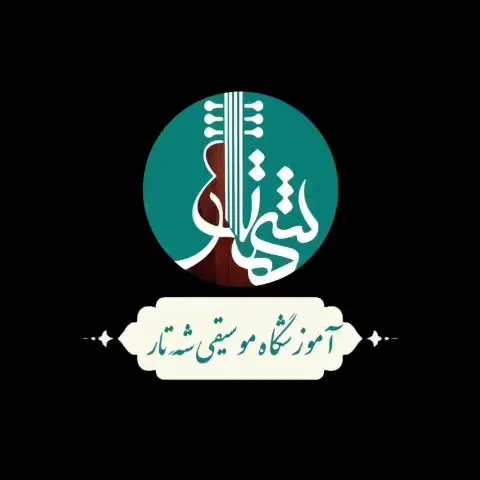 آموزشگاه موسیقی شَه تار