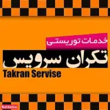 موسسه توریستی و اتومبیل کرایه تکران سرویس