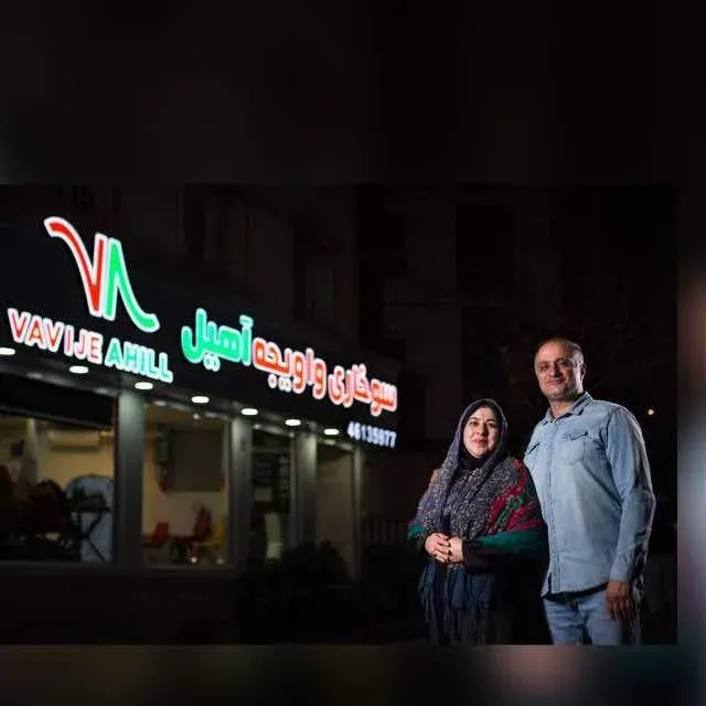 سوخاری واویجه آهیل