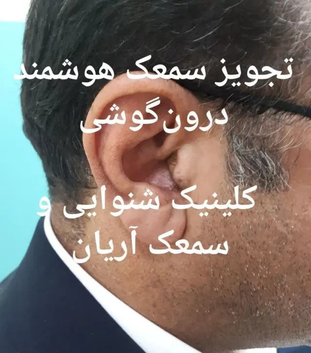 مرکز شنوایی سنجی و سمعک آریان