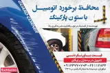 محافظ ستون پناهی