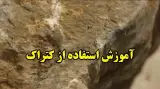 کتراک اصل حسینی