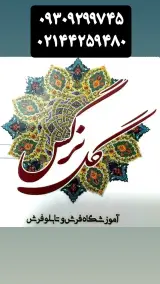 آموزشگاه فرش و تابلوفرش گل نرگس
