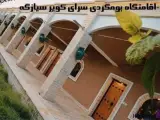 اقامتگاه سرای کویرسیازگه