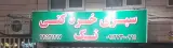 سبزی خرد کنی تک