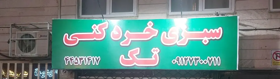 سبزی خرد کنی تک