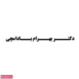 دکتر بهرام بادامچی