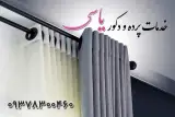 نصب پرده و چوب پرده نصاب تهرانسر یاسی