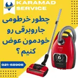 شرکت تعمیرات لوازم خانگی(کارآمد سرویس)