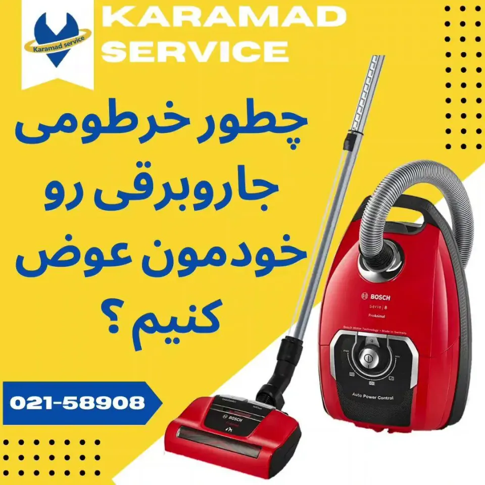 شرکت تعمیرات لوازم خانگی(کارآمد سرویس)