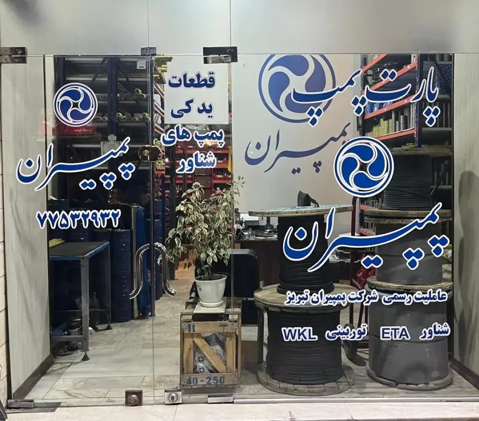پارت پمپ (نمایندگی رسمی پمپیران)