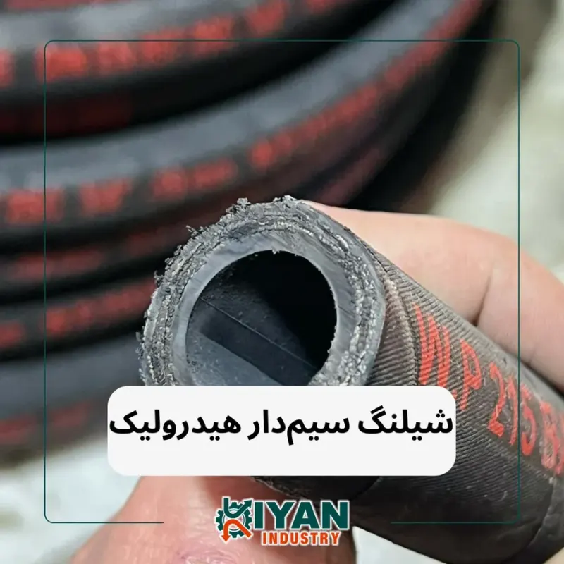 شیلنگ هیدرولیک کیان صنعت کارا