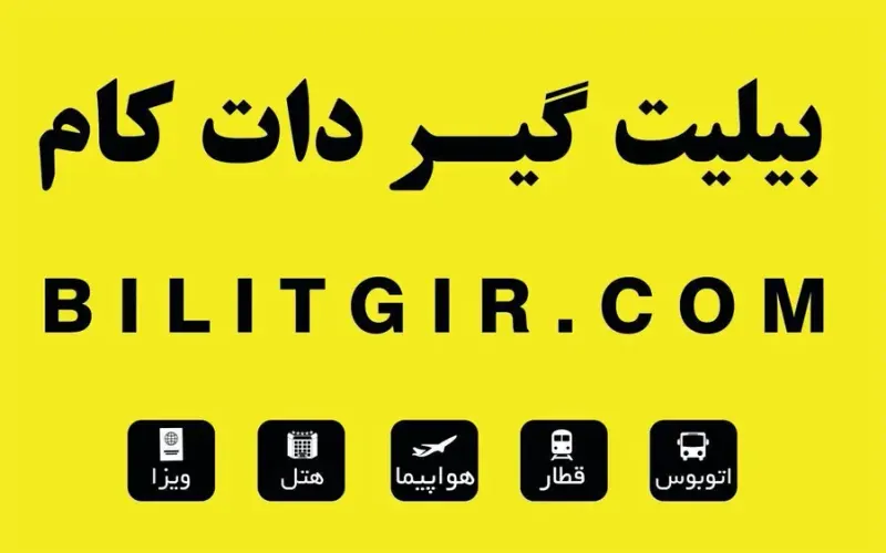 بیلیت گیر دات کام