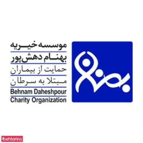موسسه خیریه بهنام دهش پور
