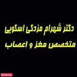 دکتر شهرام مزدکی اسکویی