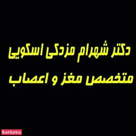 دکتر شهرام مزدکی اسکویی