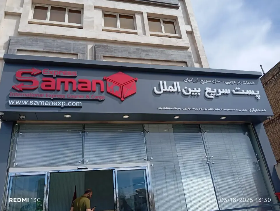پست بین المللی سامان اکسپرس