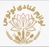 لوازم قنادی لوتوس منوجان
