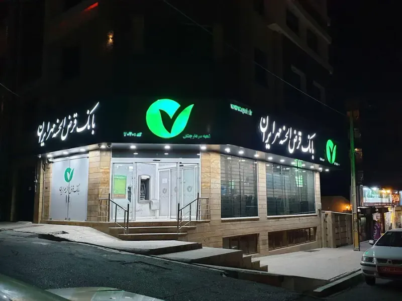 بانک قرض الحسنه مهر ایران (سردار جنگل)