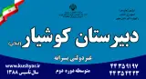دبیرستان پسرانه دوره دوم کوشیار گیلانی