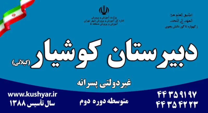 دبیرستان پسرانه دوره دوم کوشیار گیلانی