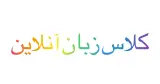 کلاس آنلاین زبان انگلیسی