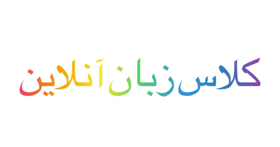 کلاس آنلاین زبان انگلیسی