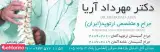 دکتر مهرداد آریا
