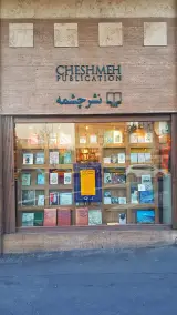 انتشارات چشمه