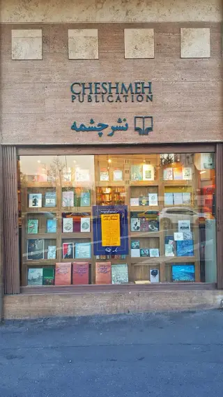 انتشارات چشمه