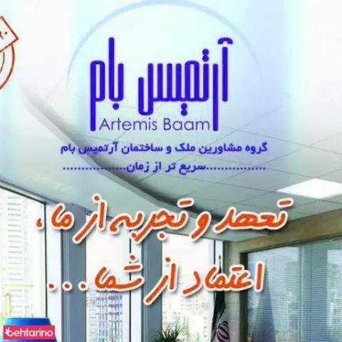 گروه مشاورین املاک آرتمیس بام